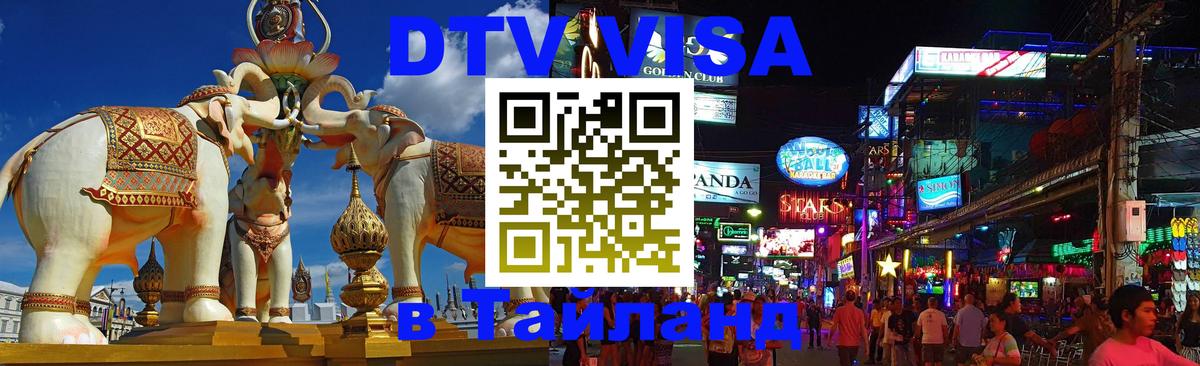 ДТВ VISA Тайланд для фрилансеров Манила 