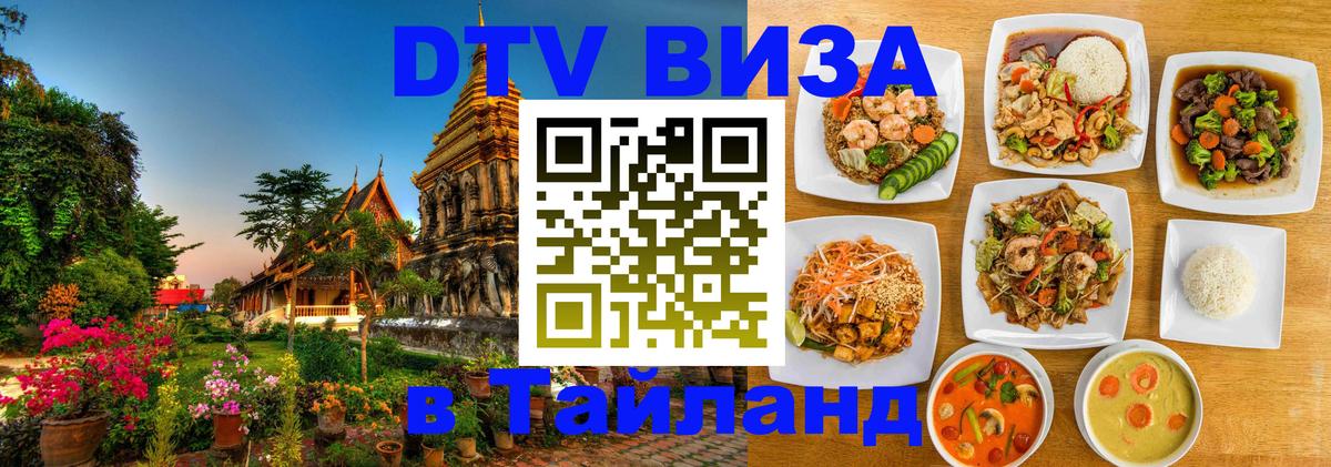 DTV (ДТВ) visa Таиланд 