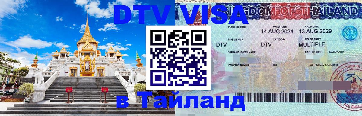 Стоимость и условия DTV визы — оформление в Таиланд под ключ - Манила 